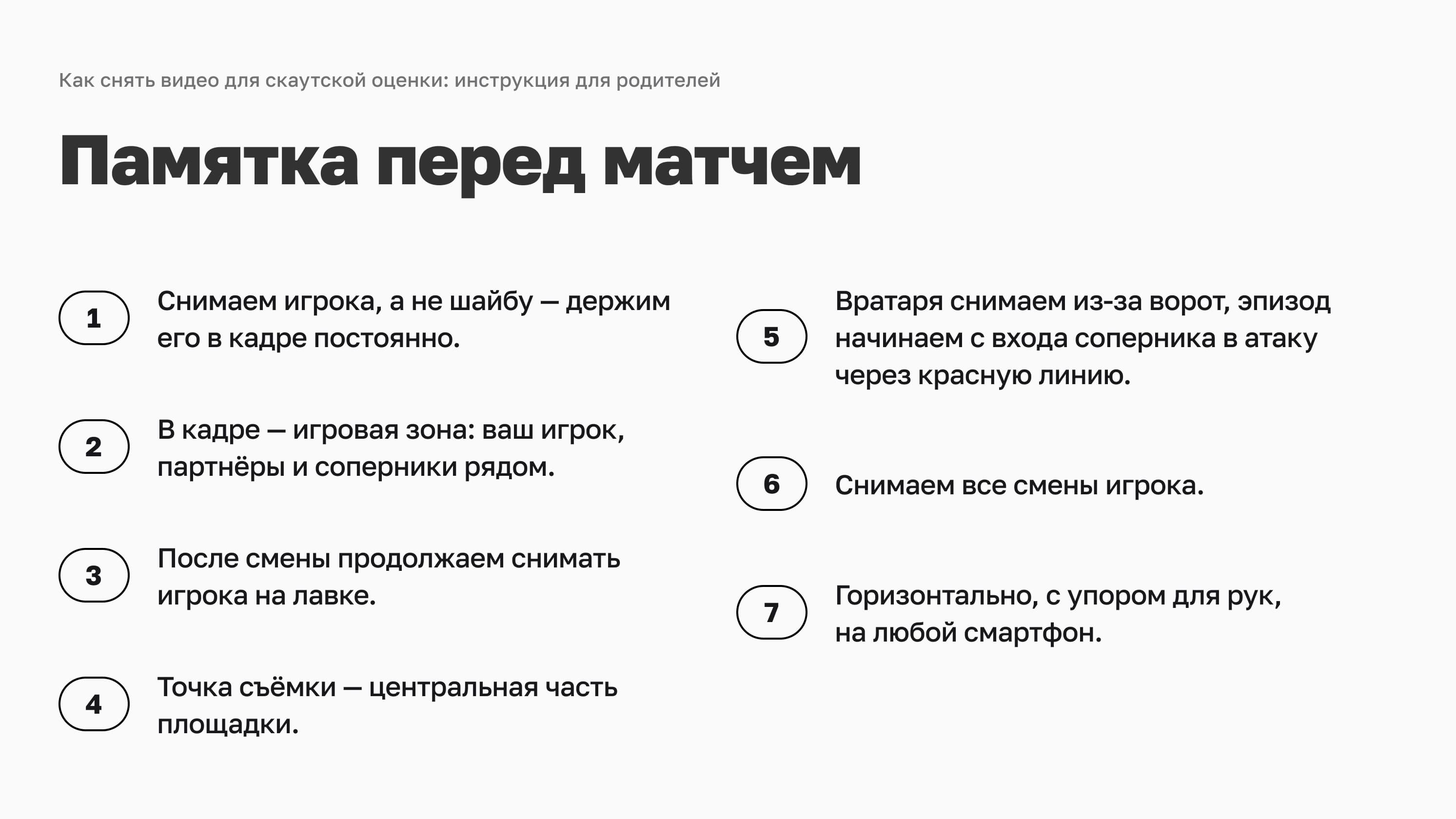 Памятка перед матчем: семь правил съёмки