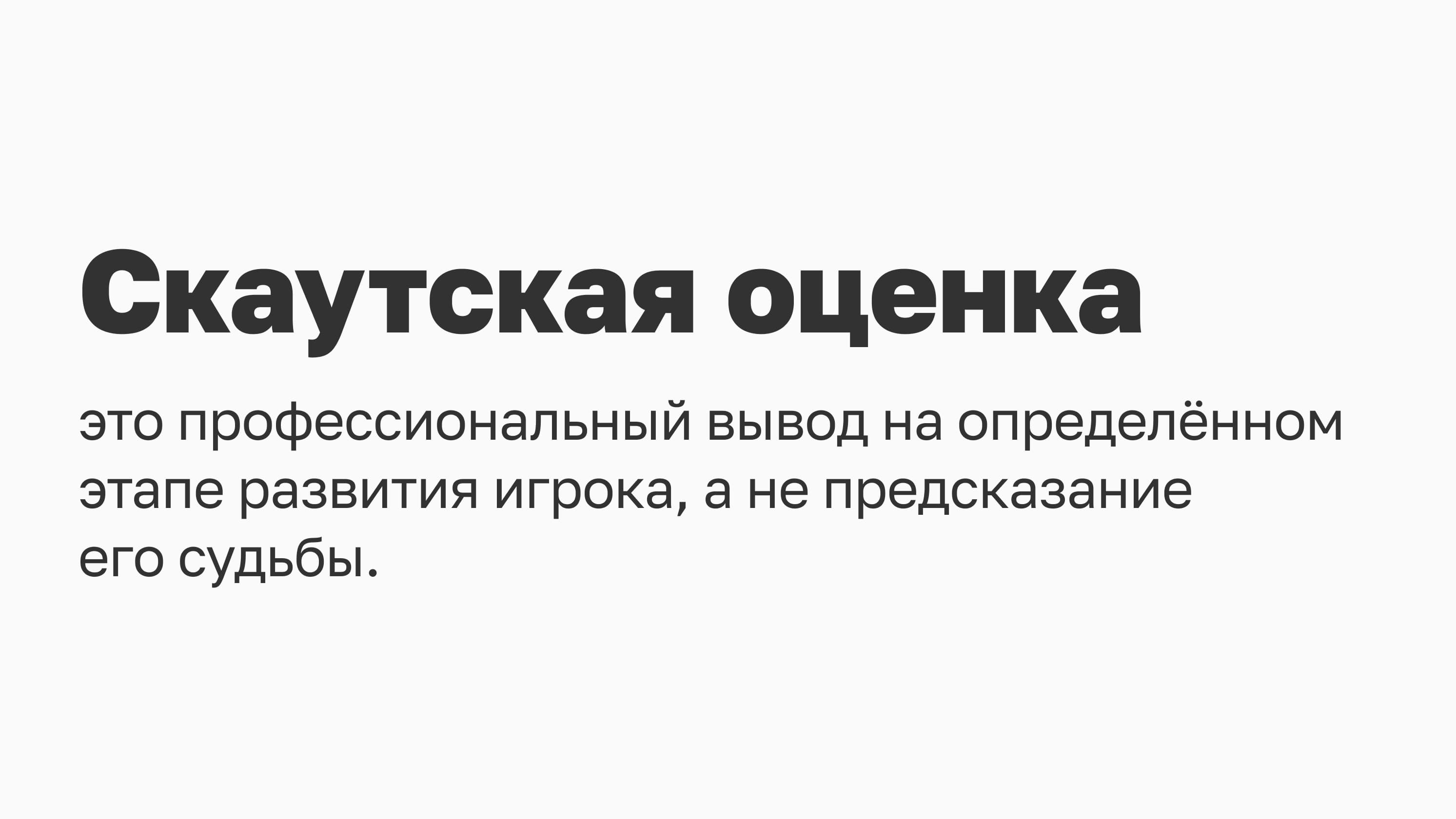 Что считать ошибкой хоккейного скаута