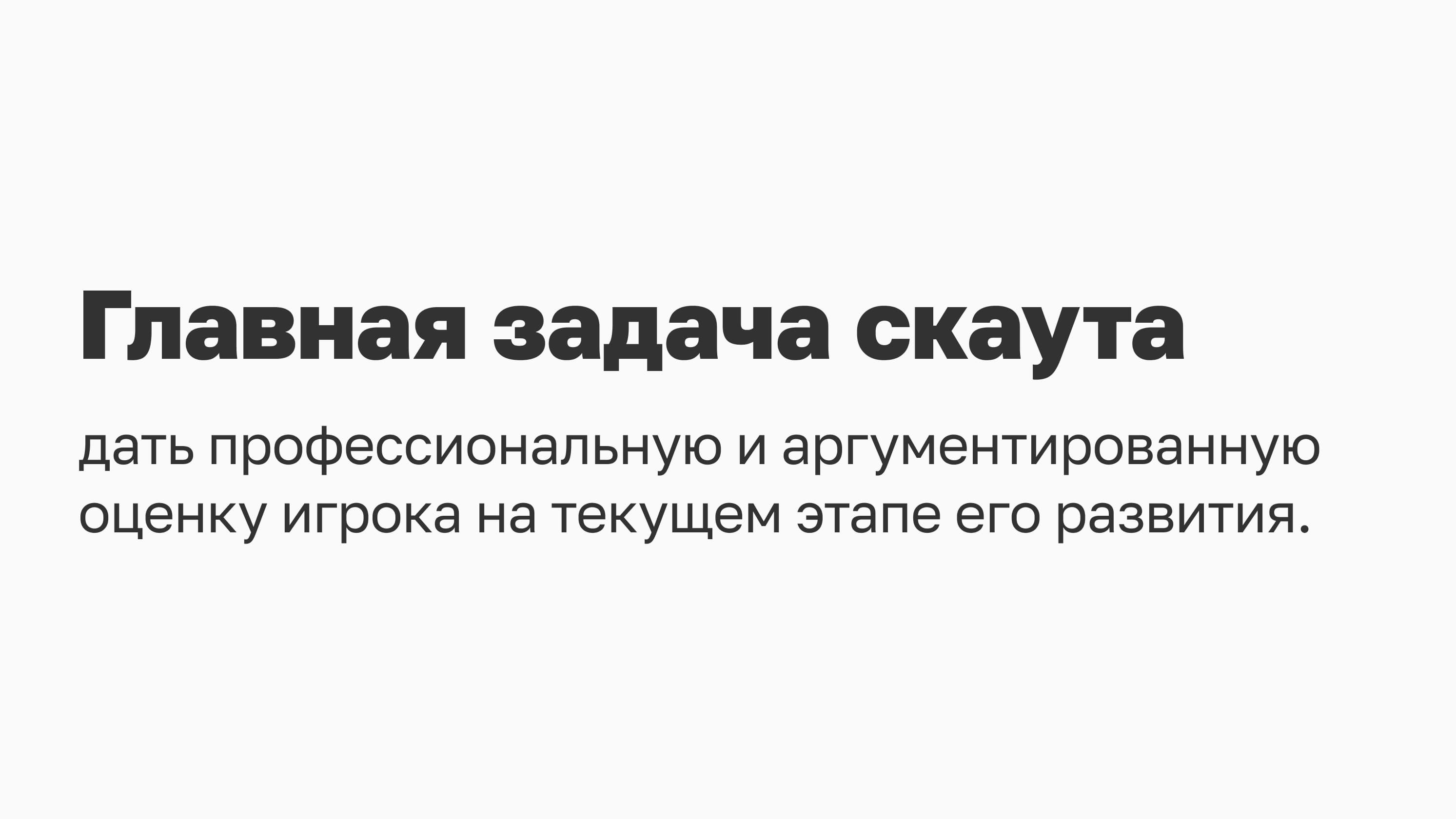 Что даёт профессиональная оценка хоккейного скаута