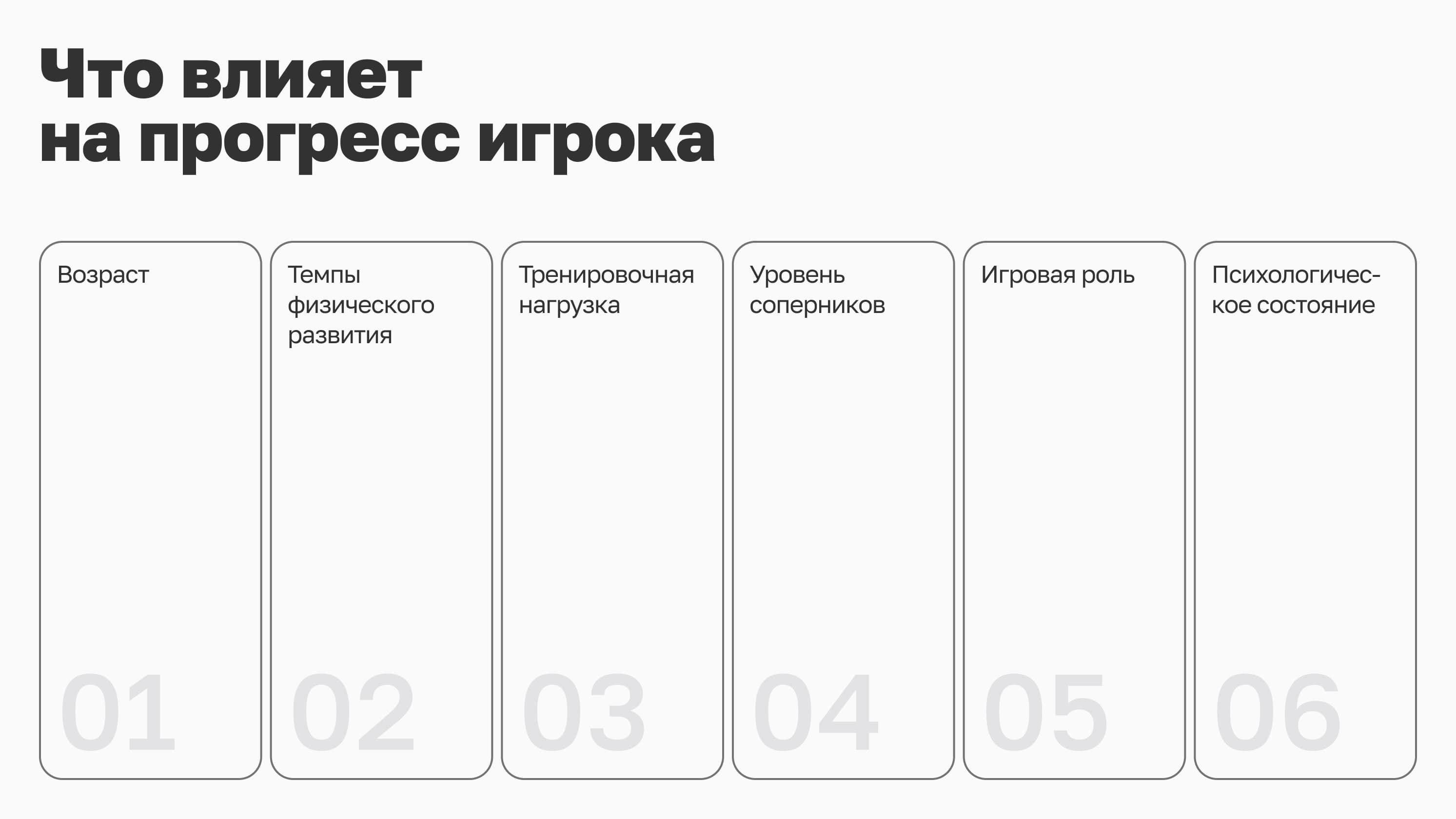 Что влияет на прогресс юного хоккеиста