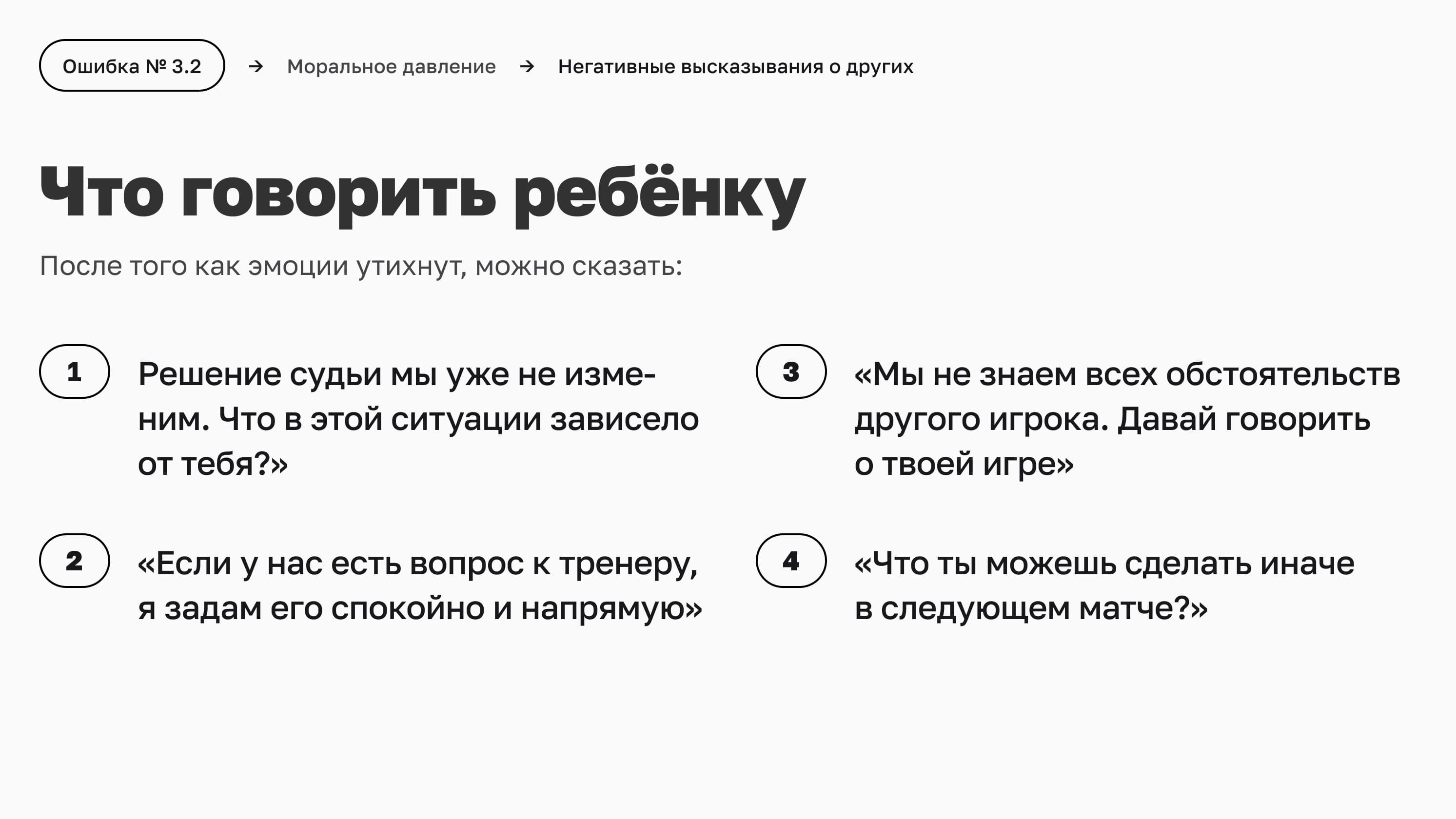 Что говорить ребёнку вместо обвинений других игроков, тренеров и судей