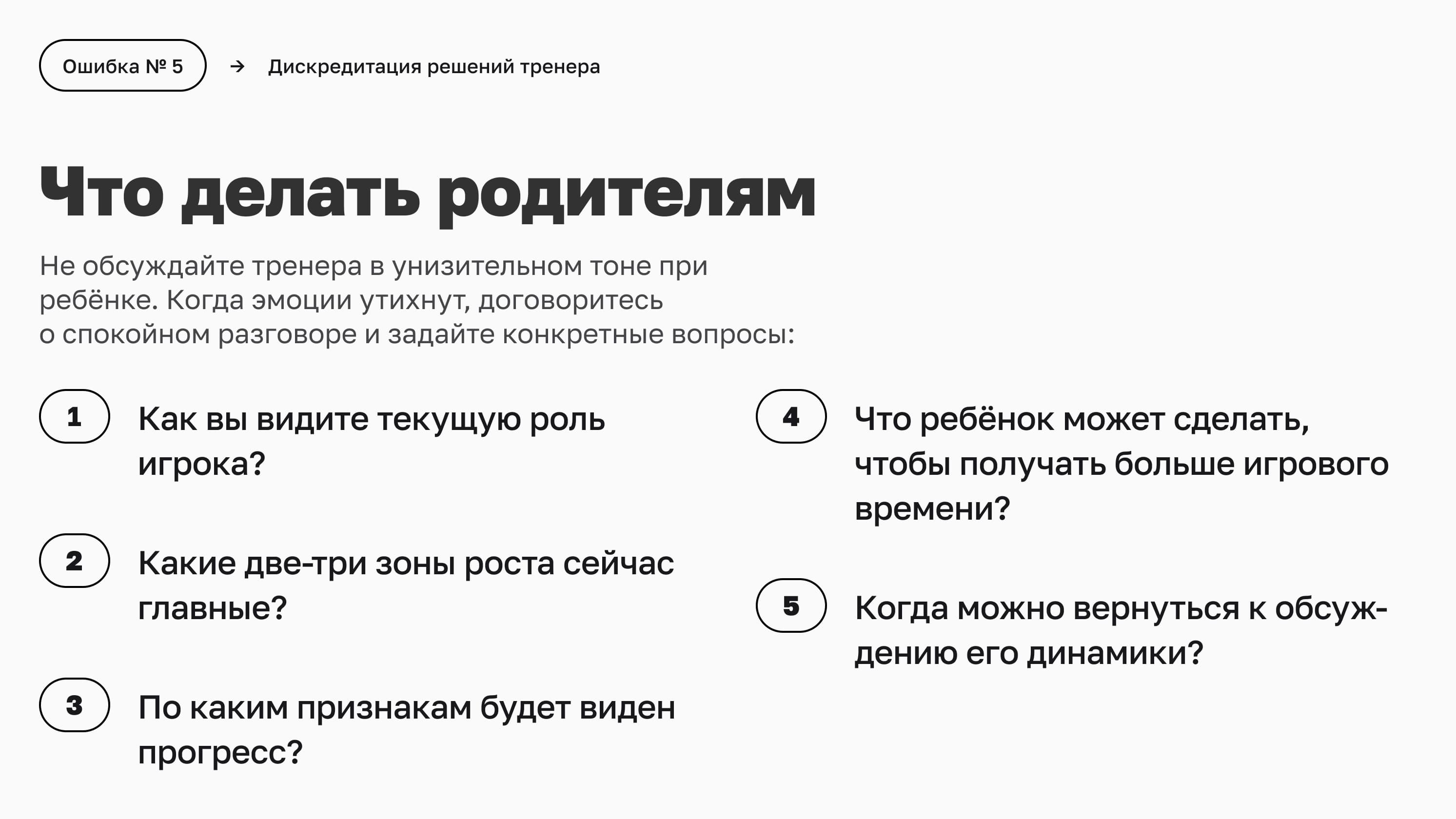Что делать родителям при несогласии с решениями тренера
