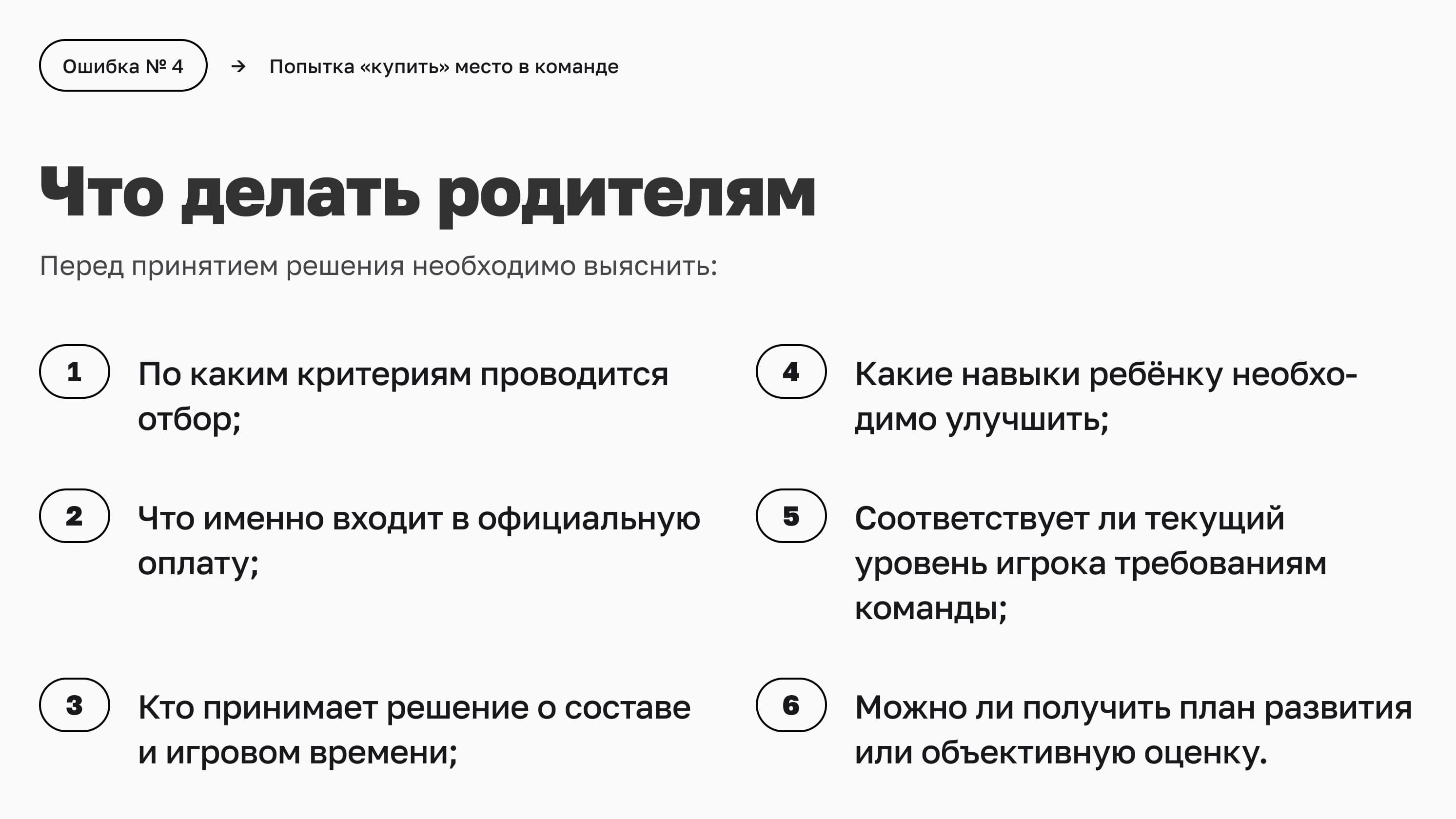 Что делать родителям вместо поиска места в составе не спортивными способами