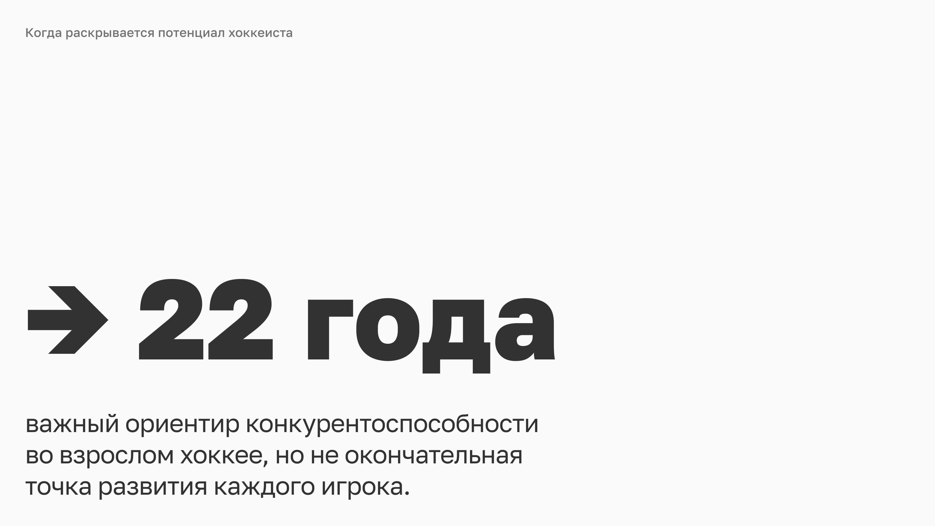 22 года — ориентир конкурентоспособности во взрослом хоккее