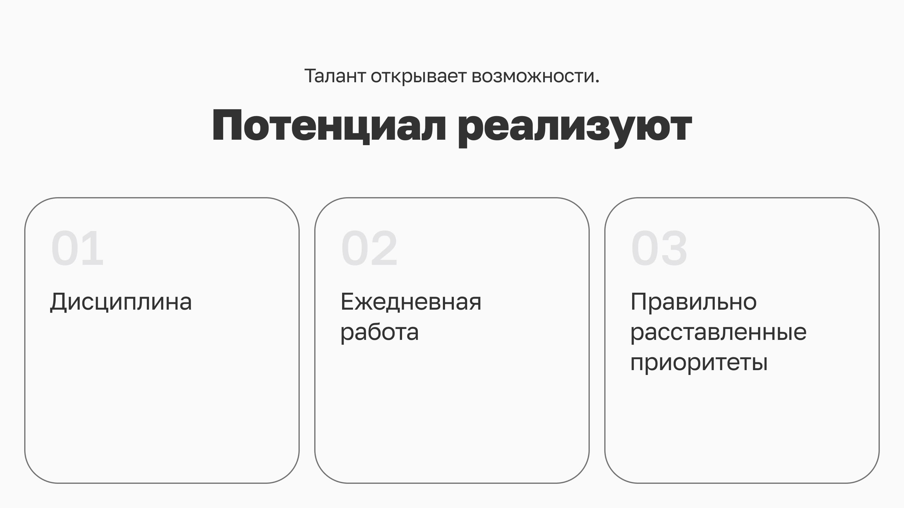 Потенциал реализуют дисциплина, ежедневная работа и приоритеты